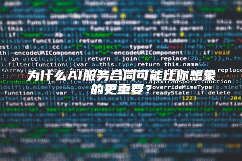 为什么AI服务合同可能比你想象的更重要？