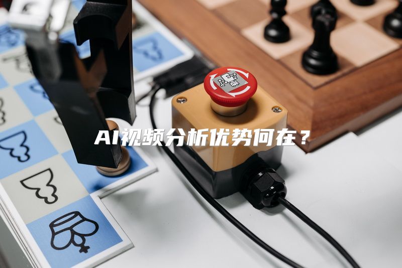 AI视频分析优势何在？