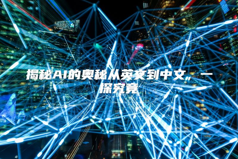 揭秘AI的奥秘从英文到中文，一探究竟