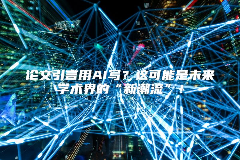 论文引言用AI写？这可能是未来学术界的“新潮流”！