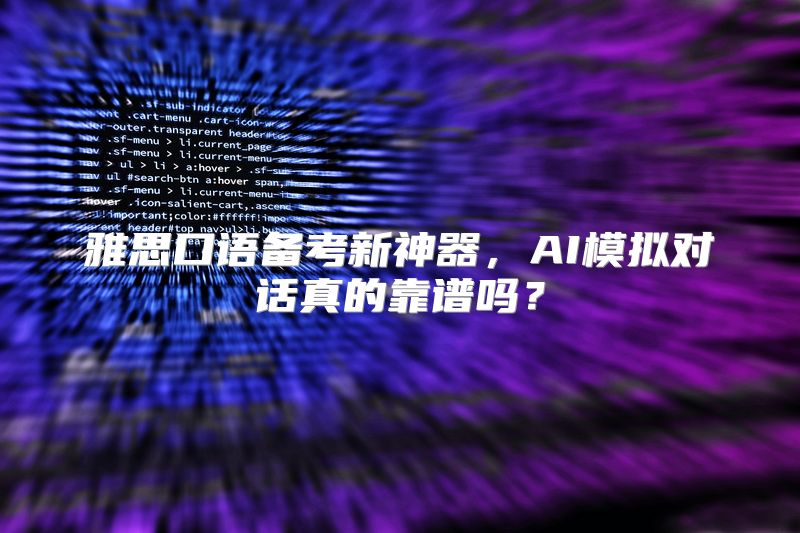 雅思口语备考新神器，AI模拟对话真的靠谱吗？