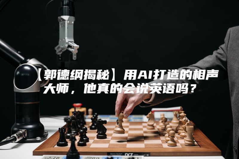 【郭德纲揭秘】用AI打造的相声大师，他真的会说英语吗？