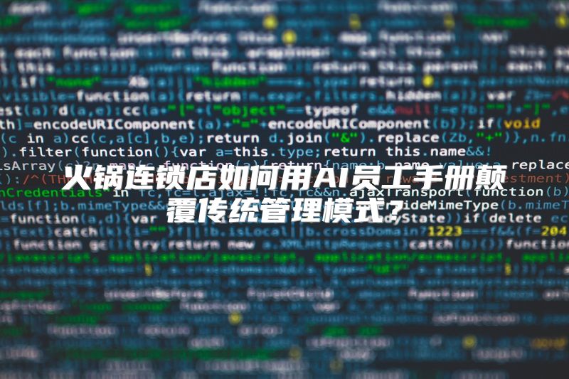 火锅连锁店如何用AI员工手册颠覆传统管理模式？