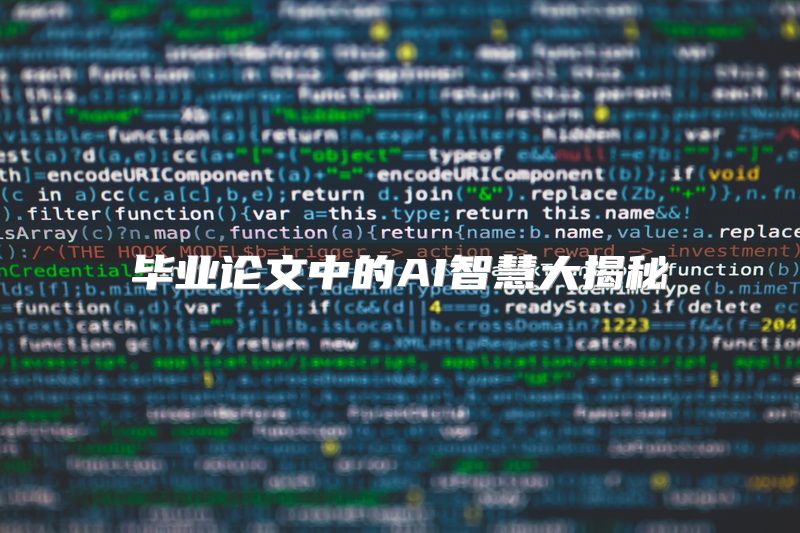 毕业论文中的AI智慧大揭秘
