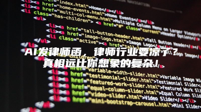 AI发律师函，律师行业要凉了？真相远比你想象的复杂！