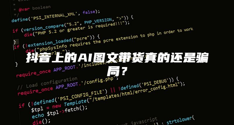 抖音上的AI图文带货真的还是骗局？