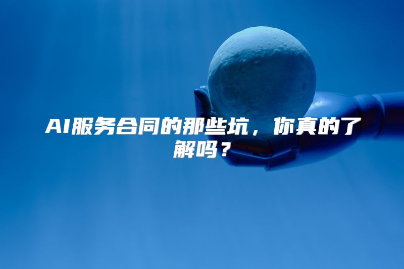 AI服务合同的那些坑，你真的了解吗？