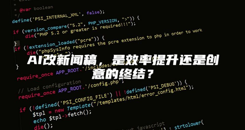 AI改新闻稿，是效率提升还是创意的终结？