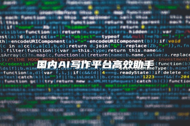 国内AI写作平台高效助手