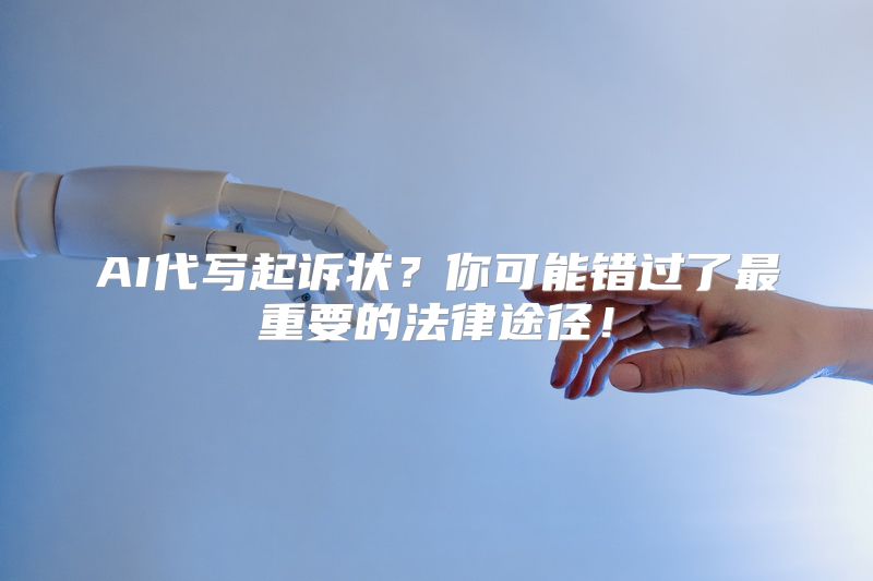 AI代写起诉状？你可能错过了最重要的法律途径！