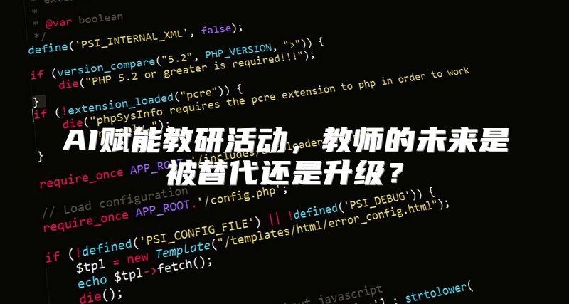 AI赋能教研活动，教师的未来是被替代还是升级？