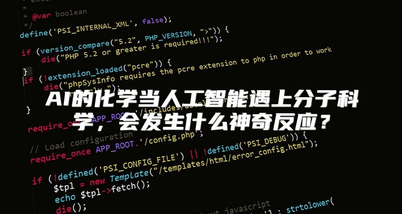 AI的化学当人工智能遇上分子科学，会发生什么神奇反应？