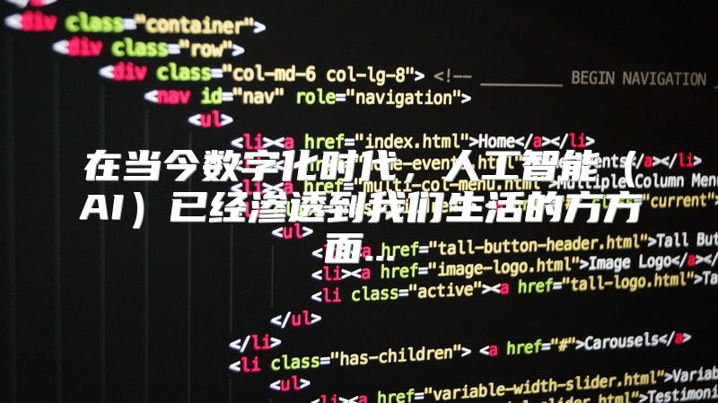 在当今数字化时代，人工智能（AI）已经渗透到我们生活的方方面...