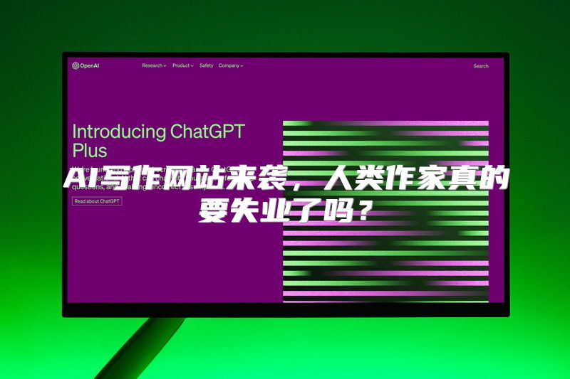 AI写作网站来袭，人类作家真的要失业了吗？