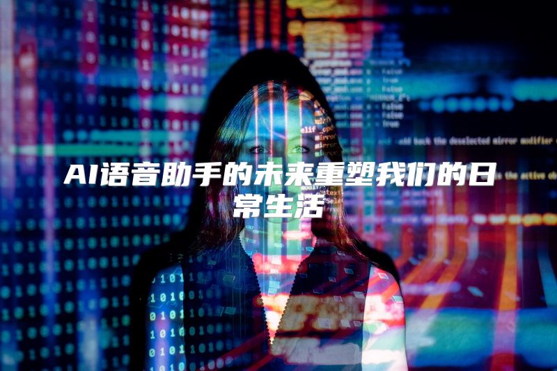 AI语音助手的未来重塑我们的日常生活