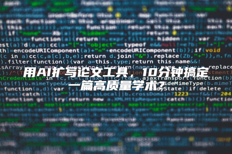 用AI扩写论文工具，10分钟搞定一篇高质量学术？