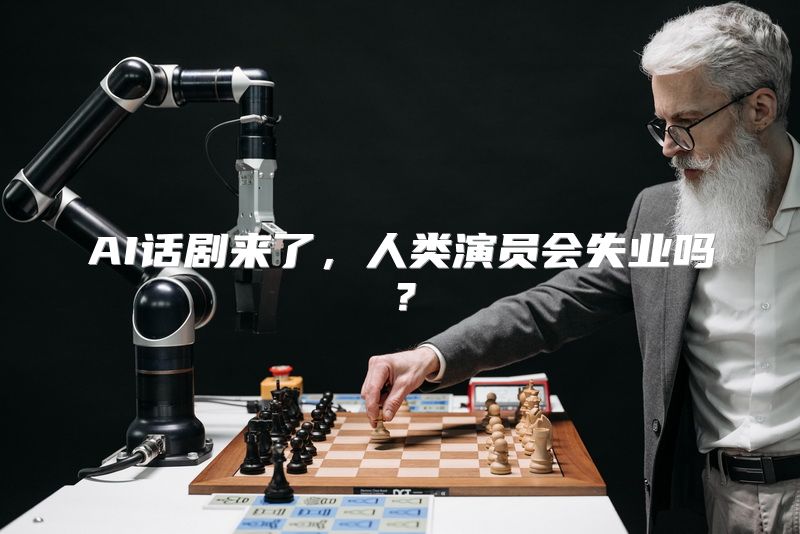 AI话剧来了，人类演员会失业吗？