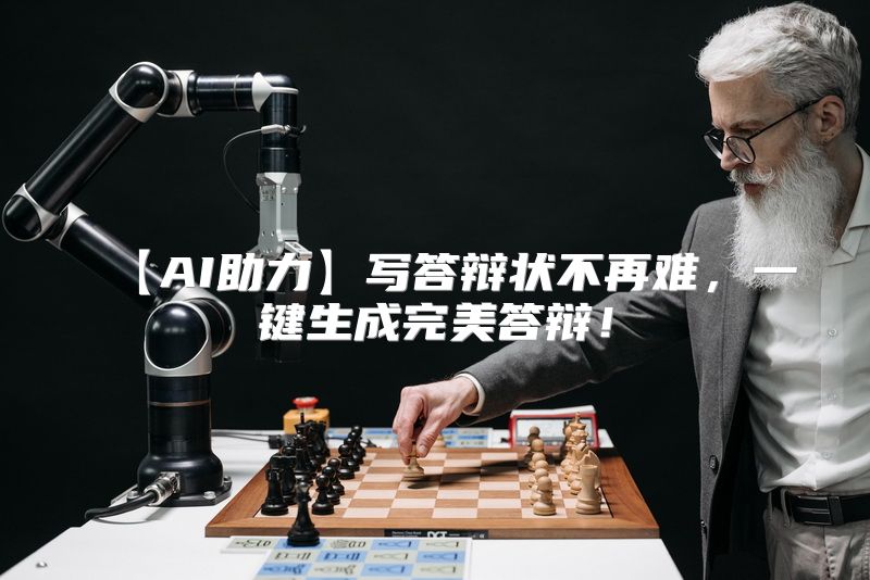 【AI助力】写答辩状不再难，一键生成完美答辩！