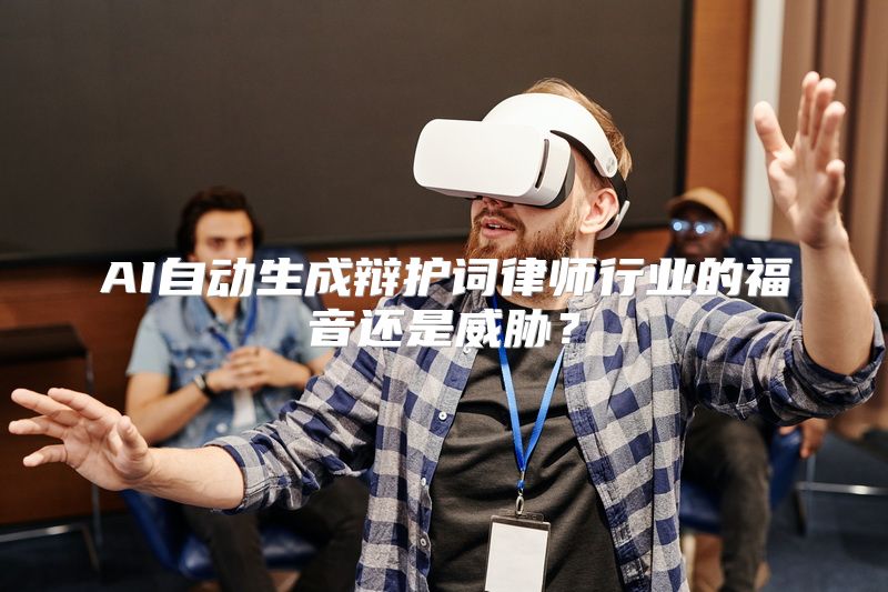 AI自动生成辩护词律师行业的福音还是威胁？