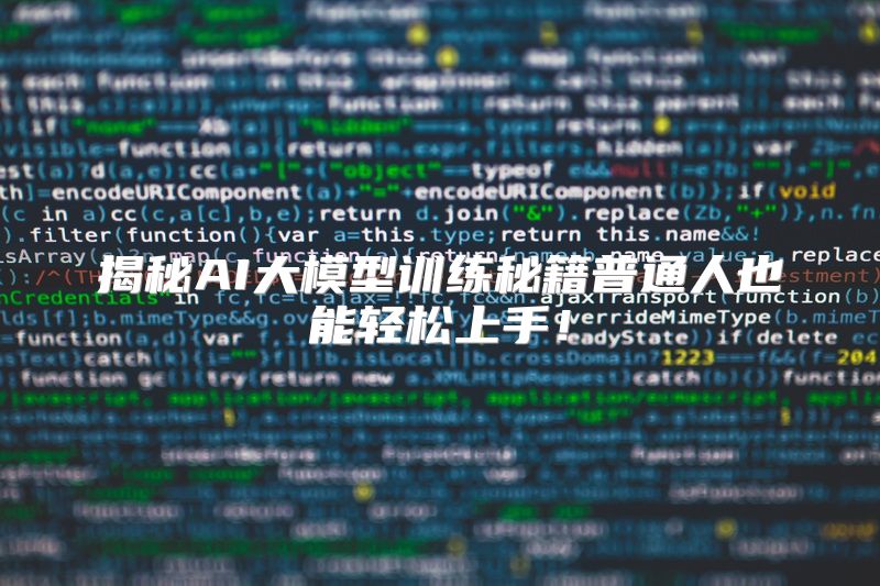 揭秘AI大模型训练秘籍普通人也能轻松上手！