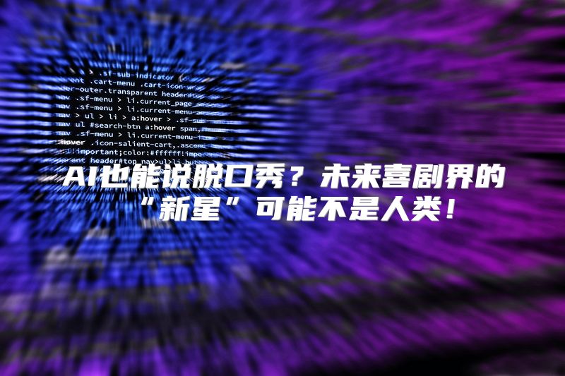 AI也能说脱口秀？未来喜剧界的“新星”可能不是人类！
