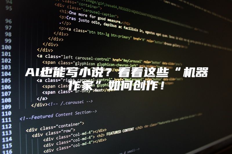 AI也能写小说？看看这些“机器作家”如何创作！