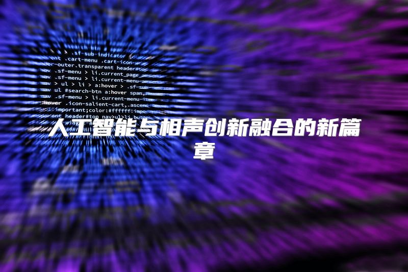 人工智能与相声创新融合的新篇章