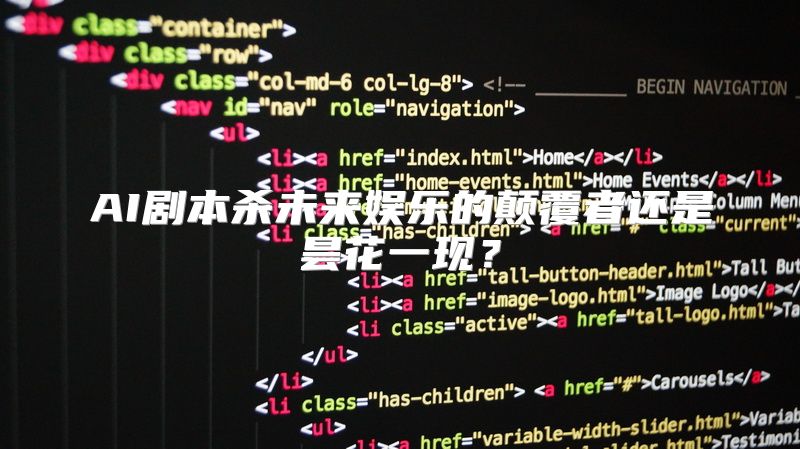 AI剧本杀未来娱乐的颠覆者还是昙花一现？