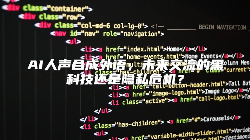 AI人声合成外语，未来交流的黑科技还是隐私危机？