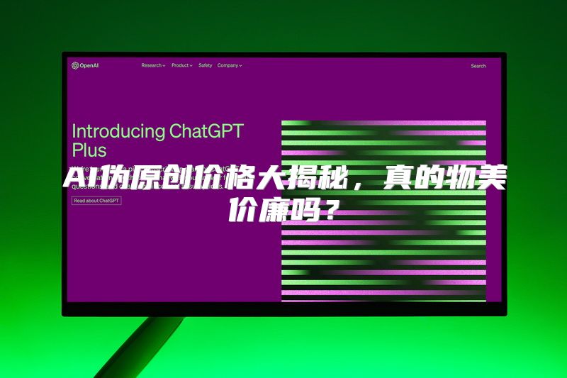 AI伪原创价格大揭秘，真的物美价廉吗？