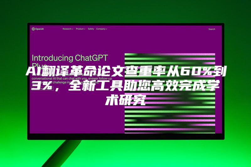 AI翻译革命论文查重率从60%到3%，全新工具助您高效完成学术研究