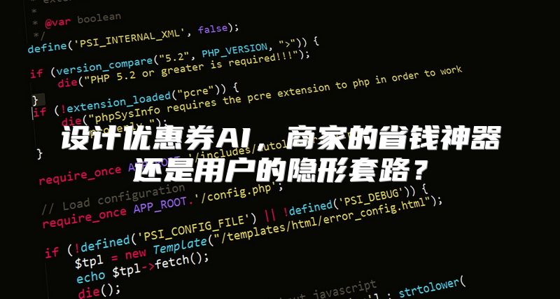 设计优惠券AI，商家的省钱神器还是用户的隐形套路？