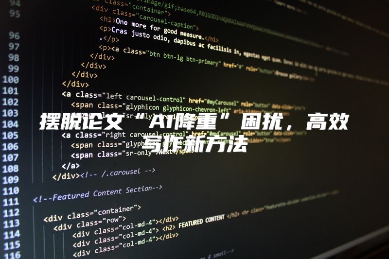 摆脱论文“AI降重”困扰，高效写作新方法