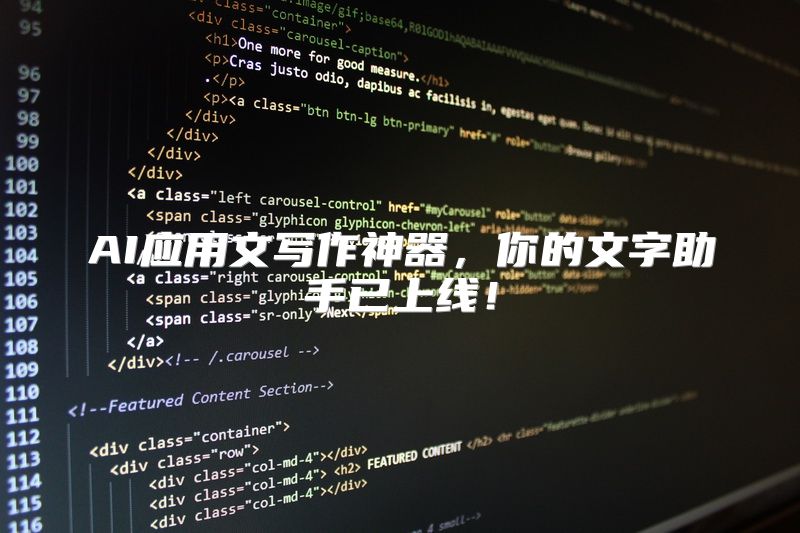 AI应用文写作神器，你的文字助手已上线！