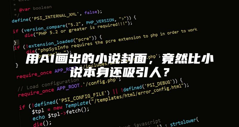 用AI画出的小说封面，竟然比小说本身还吸引人？