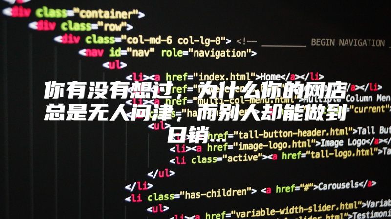 你有没有想过，为什么你的网店总是无人问津，而别人却能做到日销...