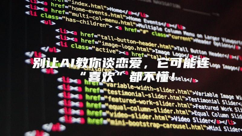 别让AI教你谈恋爱，它可能连“喜欢”都不懂！