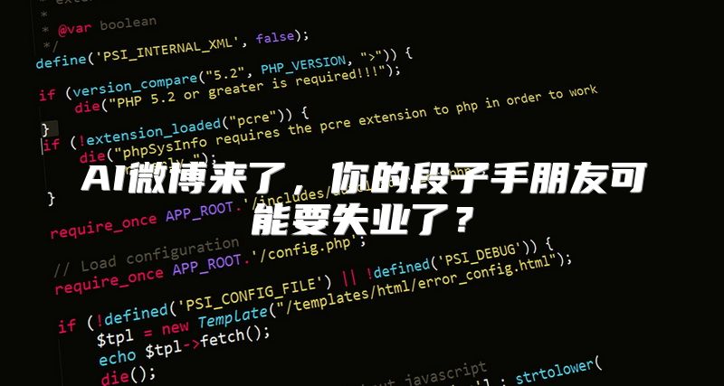 AI微博来了，你的段子手朋友可能要失业了？
