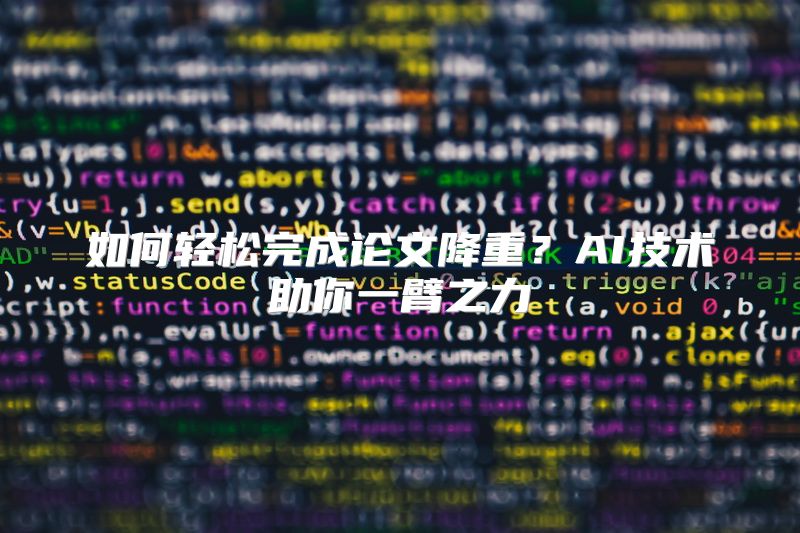 如何轻松完成论文降重？AI技术助你一臂之力