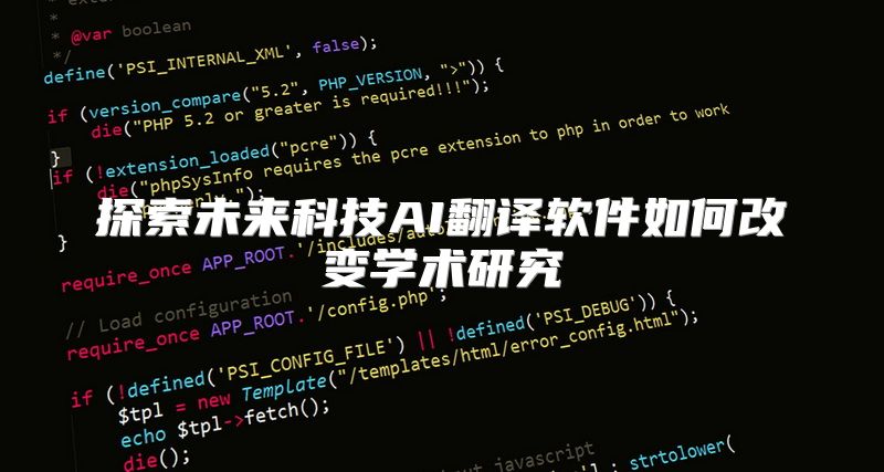 探索未来科技AI翻译软件如何改变学术研究