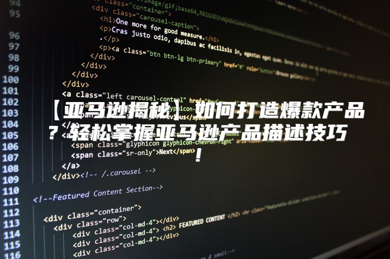 【亚马逊揭秘】如何打造爆款产品？轻松掌握亚马逊产品描述技巧！