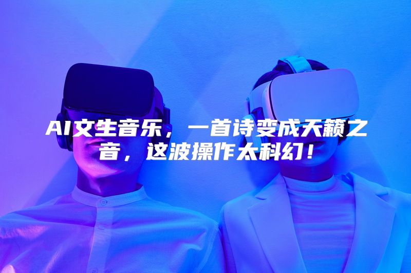 AI文生音乐，一首诗变成天籁之音，这波操作太科幻！