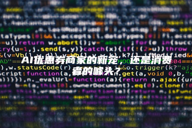 AI优惠券商家的新宠，还是消费者的噱头？