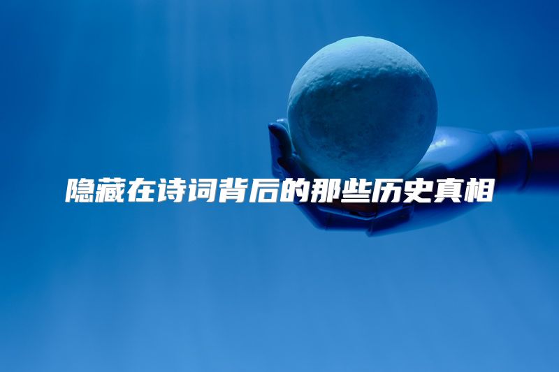 隐藏在诗词背后的那些历史真相