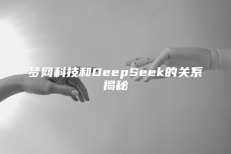梦网科技和DeepSeek的关系揭秘