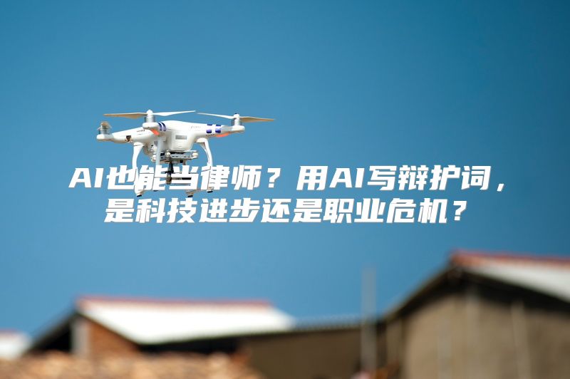 AI也能当律师？用AI写辩护词，是科技进步还是职业危机？