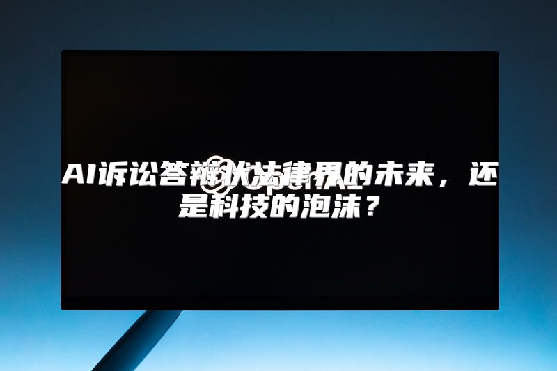 AI诉讼答辩状法律界的未来，还是科技的泡沫？
