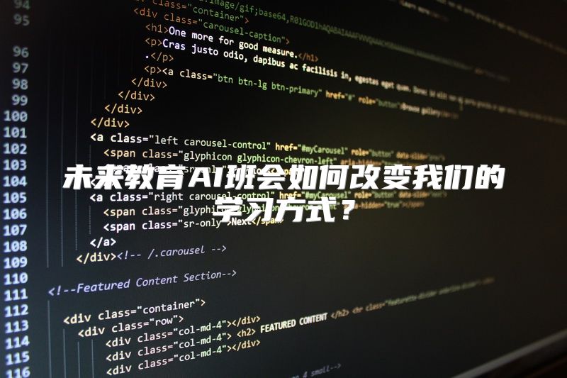 未来教育AI班会如何改变我们的学习方式？