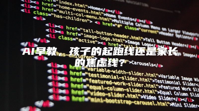 AI早教，孩子的起跑线还是家长的焦虑线？
