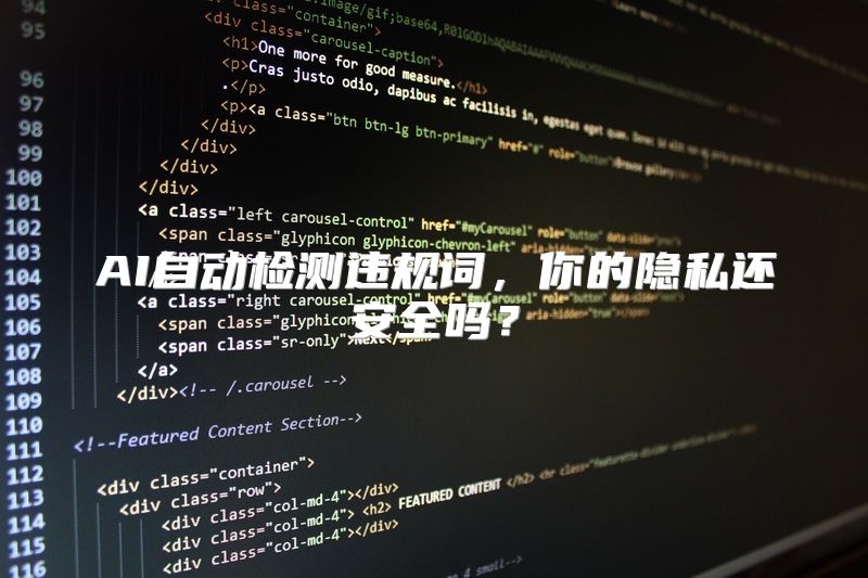 AI自动检测违规词，你的隐私还安全吗？
